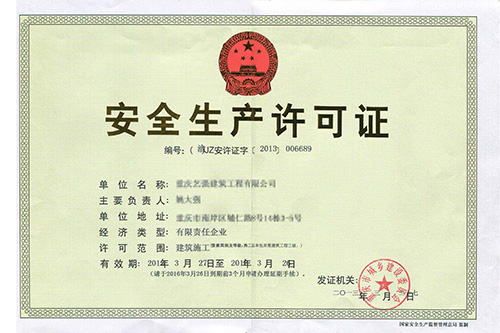 重庆安全生产许可证展示